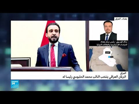 شاهد محلل عراقي يكشف تداعيات انتخاب الحلبوسي رئيسًا للبرلمان
