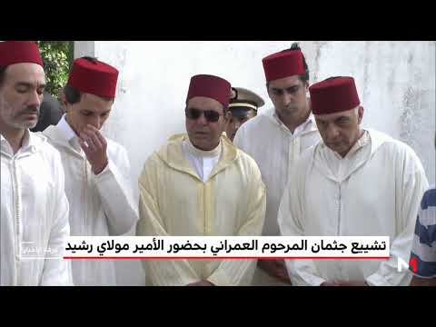 شاهد  تشييع جثمان محمد كريم العمراني إلى مثواه الأخير