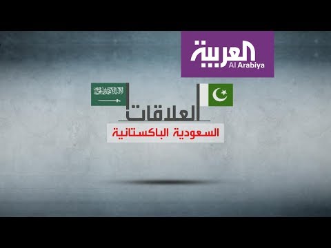 شاهد   العلاقات التاريخية التي تجمع بين السعودية وباكستان