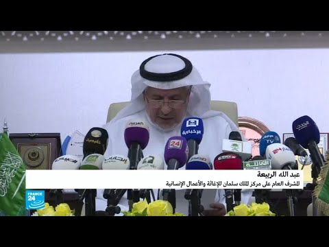 وفق ما أعلنه المشرف العام على مركز الملك سلمان للإغاثة