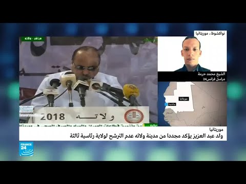 شاهد ولد عبد العزيز يؤكد عدم نيته الترشح لولاية رئاسية ثالثة في موريتانيا