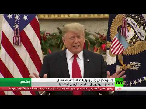 شاهد بدء تطبيق الإغلاق الجزئي للحكومة الأميركية بسبب الفشل في التوصل لاتفاق على تمويل