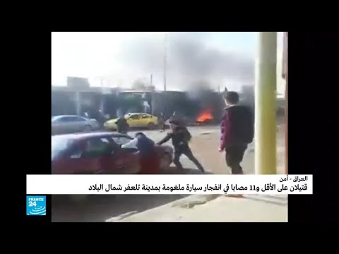 شاهد قتلى وجرحى في انفجار سيارة ملغومة في مدينة تلعفر