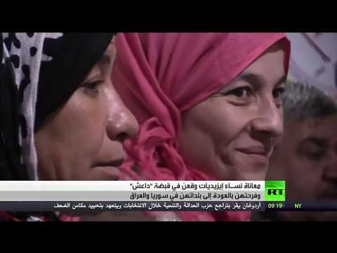 شاهد مُعاناة سيدات إيزيديات وقعن في قبضة تنظيم داعش