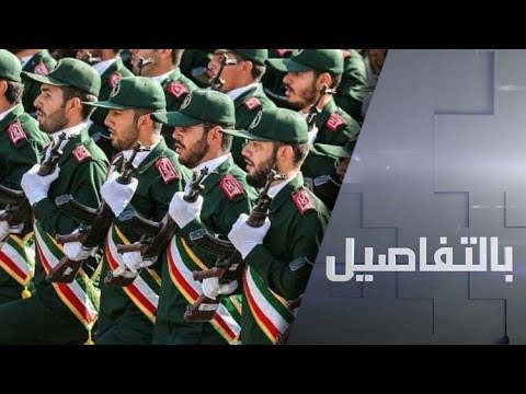 شاهد أميركا تُدرج الحرس الثوري الإيراني على قائمة المنظمات المتطرفة