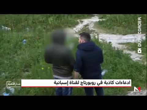 الأمن المغربي يكشف حقيقة روبورتاج القناة الرابعة الإسبانية