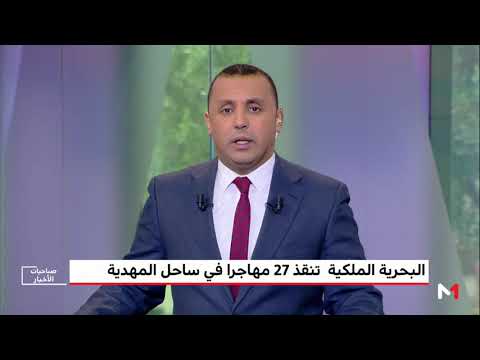 البحرية الملكية تنقذ 27 مهاجرًا سريًا بعد غرق قاربهم