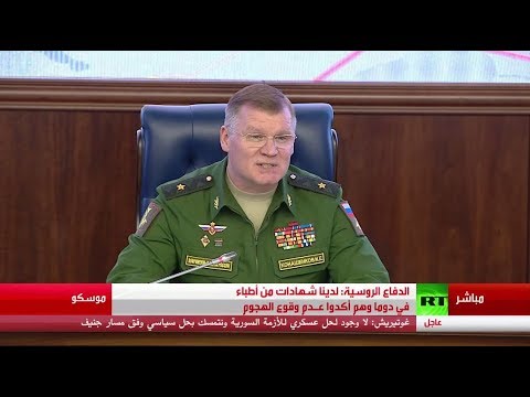 الدفاع الروسية تتوصل إلى مصوري الهجوم الكيميائي