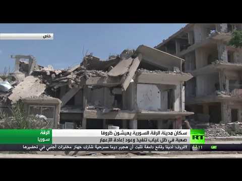 معاناة السوريين في الرقة