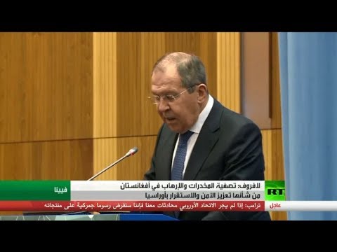 لافروف يوضّح أهمية تصفية المخدرات والتطرف في أفغانستان