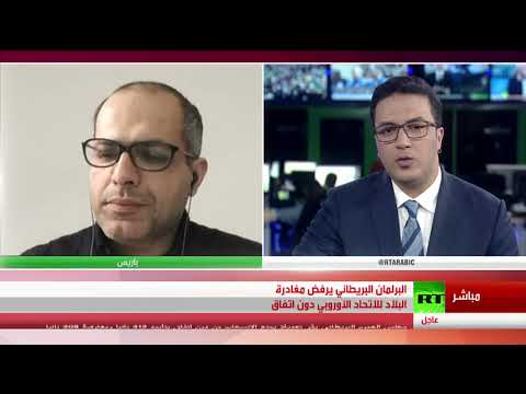 البرلمان البريطاني يرفض الخروج من الاتحاد الأوروبي دون اتفاق