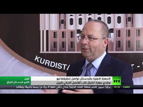 شاهد تواصل التحقيق مع منفذي هجوم أربيل