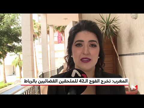 شاهد حفل أداء اليمين للفوج 42 من الملحقين القضائيين في الرباط المغربية