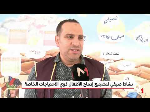 شاهد مركز محمد السادس ينظم نشاطًا صيفيًا لذوي الاحتياجات الخاصة