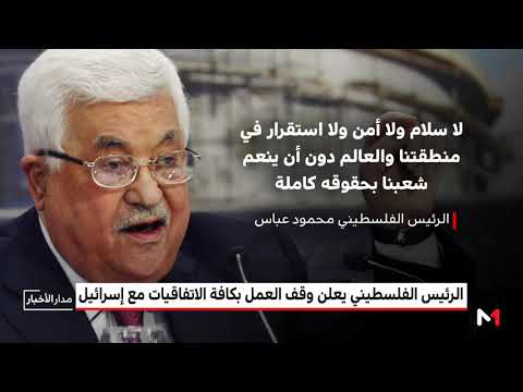 الرئيس الفلسطيني يُعلن وقف العمل بالاتفاقيات الموقعة مع الجانب الإسرائيلي