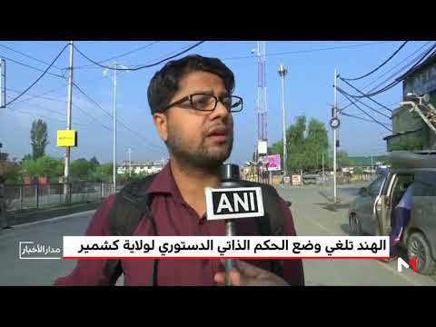 الهند تلغي وضع الحكم الذاتي الدستوري لولاية كشمير