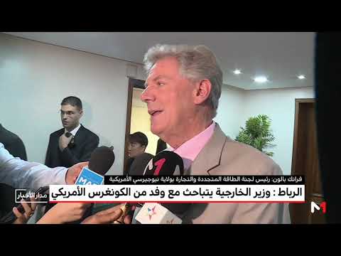 وزير الخارجية المغربي يتباحث مع وفد من الكونغرس الأمريكي