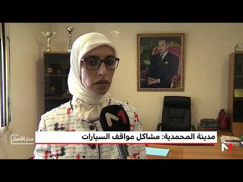 شاهد مشاكل مواقف السيارات تثير استياء سكّان المحمدية