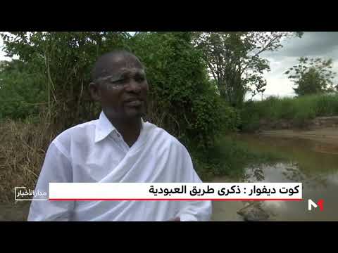 شاهد إحياء ذكرى طريق العبودي في كوت ديفوار