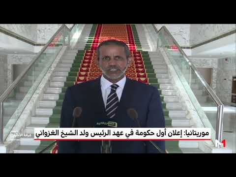 الإعلان عن أول حكومة في عهد الرئيس الموريتاني الجديد الغزواني بمشاركة 5