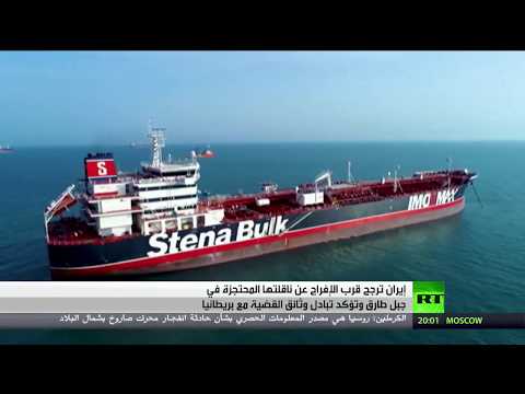 إيران تلوح بقرب الإفراج عن ناقلتها المتحجزة في جبل طارق