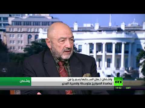 واشنطن تُعلن الانسحاب رسميًا من معاهدة الصواريخ مع روسيا