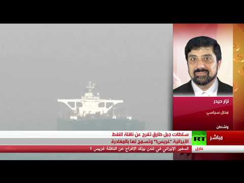 سلطات جبل طارق تفرج عن الناقلة الإيرانية وتعليق المحلل السياسي نزار حيدر