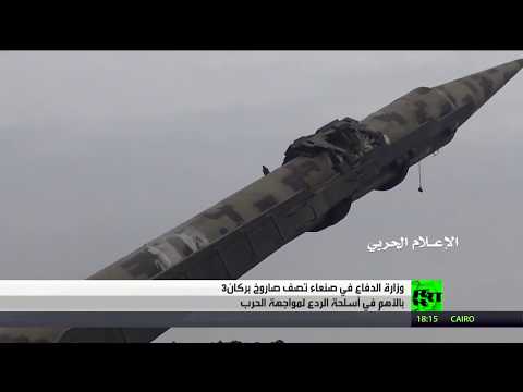 الحوثيون يكشفون عن الصاروخ الباليستي طويل المدى بركان ثلاثة