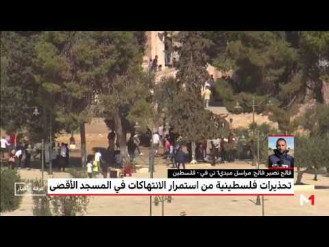 تحذيرات الخارجية الفلسطينية من استمرار الانتهاكات في الأقصى