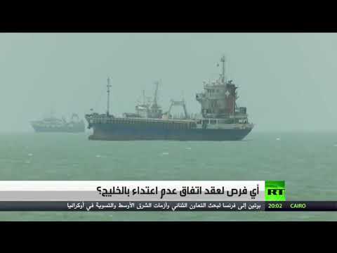 شاهد وزير خارجية إيران يؤكد على مقترح طهران حول إبرام معاهدة عدم اعتداء