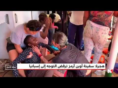 سفينة أوبن آرمز ترفض اقتراح إسبانيا التوجه إلى موانئها لـصعوبة الرحلة