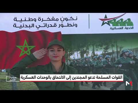 القوات المسلحة المغربية تدعو المجندين إلى الالتحاق بالوحدات العسكرية