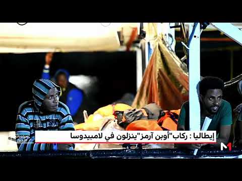 شاهد إنزال مهاجري سفينة أوبن آرمز في لامبيدوسا الإيطالية