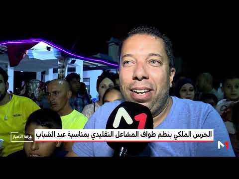 شاهد الحرس الملكي المغربي ينظّم طواف المشاعل لمناسبة عيد الشباب