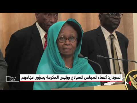 أعضاء المجلس السيادي ورئيس الحكومة السودانية يبدؤون مهامهم
