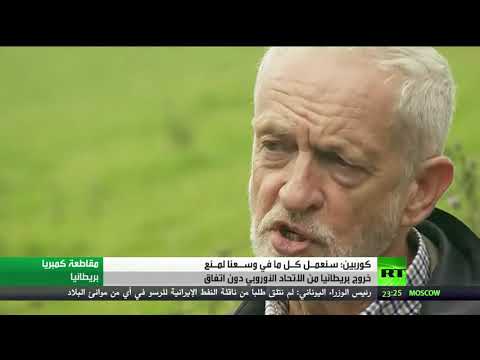 كوربين يؤكّد العمل لمنع خروج بريطانيا من الاتحاد الأوروبي دون اتفاق