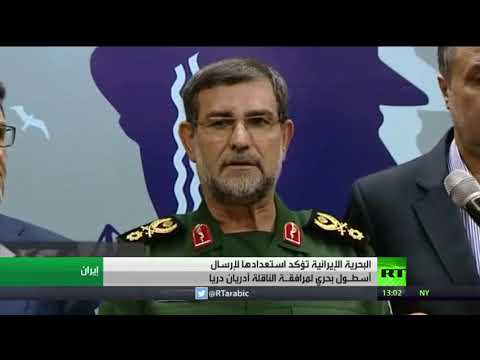 إيران تُعلن استعدادها لإرسال أسطول حربي لمرافقة ناقلة النفط أدريان أثناء عبورها مضيق جبل طارق