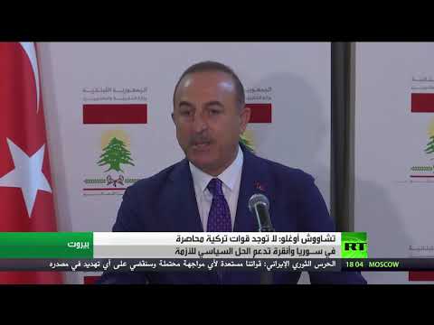 شاهد تشاووش أوغلو يعلن عدم وجود قوات تركية محاصرة في سورية