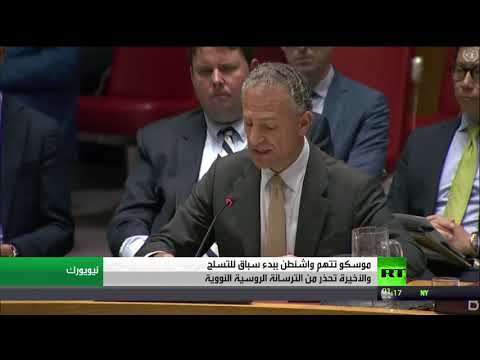 موسكو تتهم واشنطن بخوض سباق تسلح جديد غير منضبط