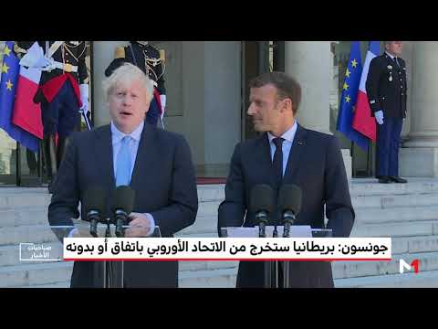 شاهد بوريس جونسون يؤكد أن بريطانيا ستخرج من الاتحاد الأوروبي باتفاق أو بدونه