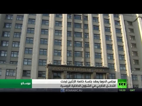الدوما الروسي يعقد جلسة خاصة لبحث التدخل الخارجي في الشؤون الداخلية