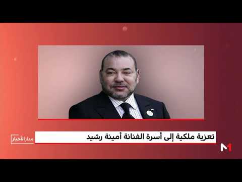 شاهد برقية تعزية من الملك محمد السادس إلى أسرة الراحلة أمينة رشيد