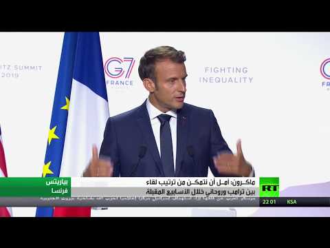 ماكرون يُخطط لعقد قمة بين ترامب وروحاني خلال أسابيع