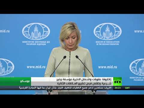 شاهد ماريا زاخاروفا تنتقد عقوبات واشنطن الأخيرة ضد موسكو وتعتبرها مؤسفة