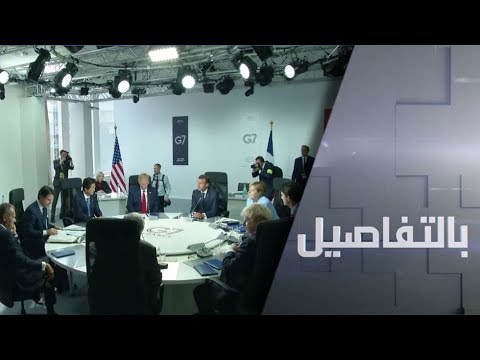 المخاوف الغربية تُهيمن على اجتماعات قمة السبع الكبار في فرنسا