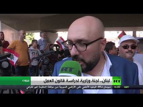 الحكومة اللبنانية تُشكل لجنة متخصصة لدراسة ملف العمالة الأجنبية h