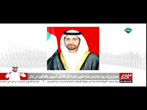 تخصيص 10 ملايين درهم لصالح اللاجئين في لبنان