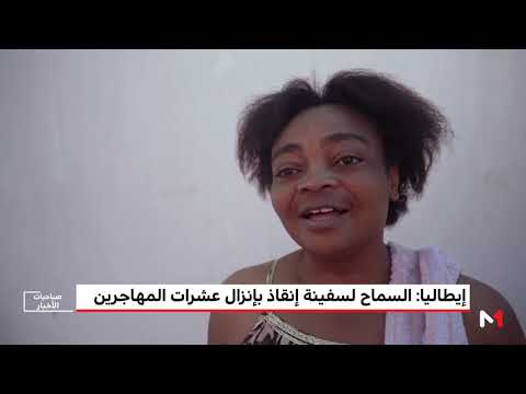 شاهد إيطاليا تسمح لسفينة إنقاذ بإنزال عشرات المهاجرين