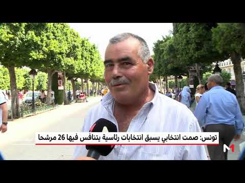 شاهد صمت انتخابي يسبق انتخابات رئاسية يتنافس فيها 26 مرشحًا في تونس