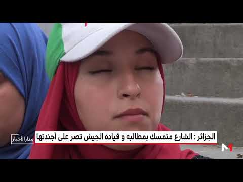 شاهد الشارع متمسك بمطالبه وقيادة الجيش تصر على أجندتها في الجزائر